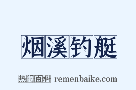 烟溪钓艇是什么意思的图片